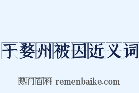 于婺州被囚近义词是什么意思的图片